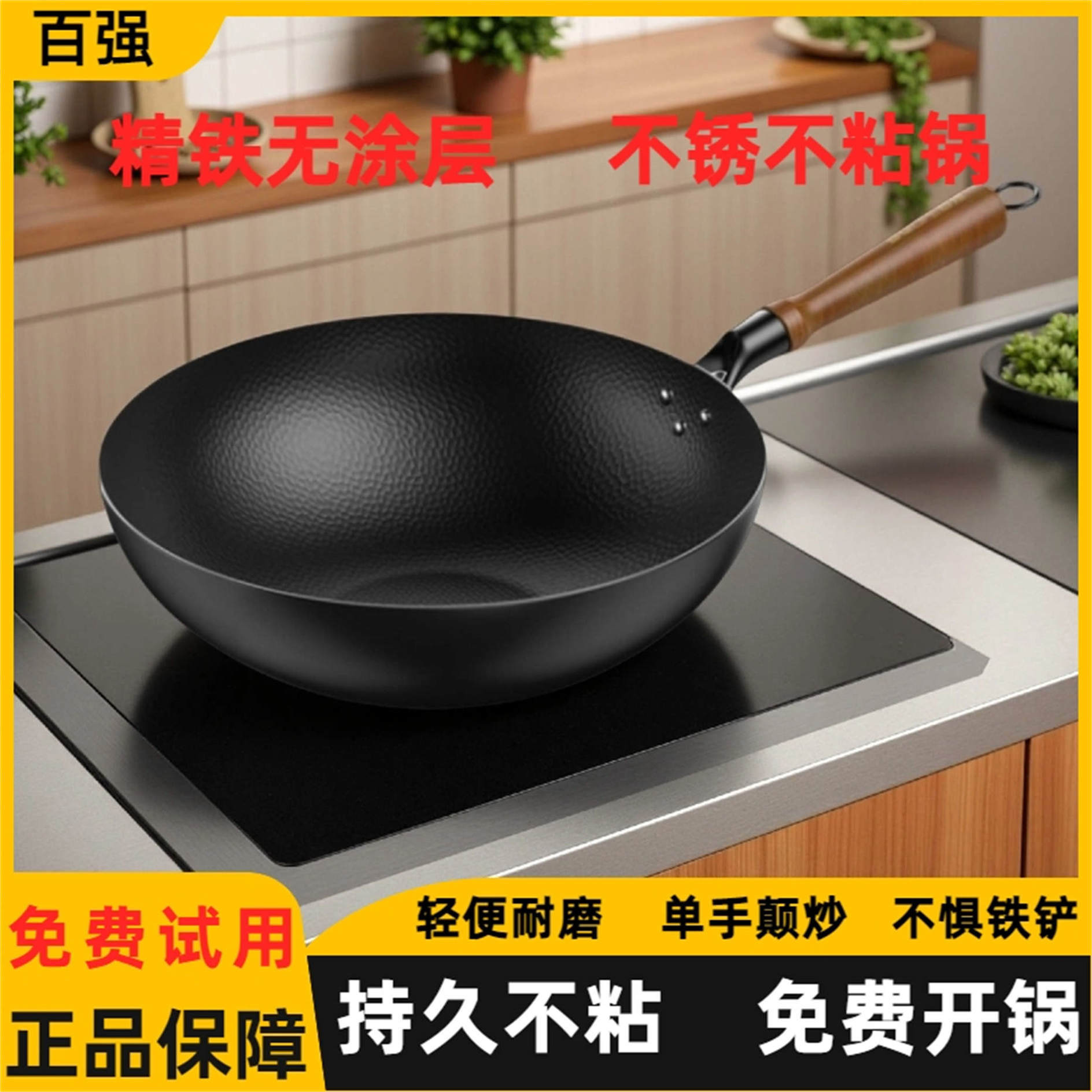 百强铁锅无涂层家用钛铁炒菜锅不粘锅燃气灶电磁炉专用轻便不生锈
