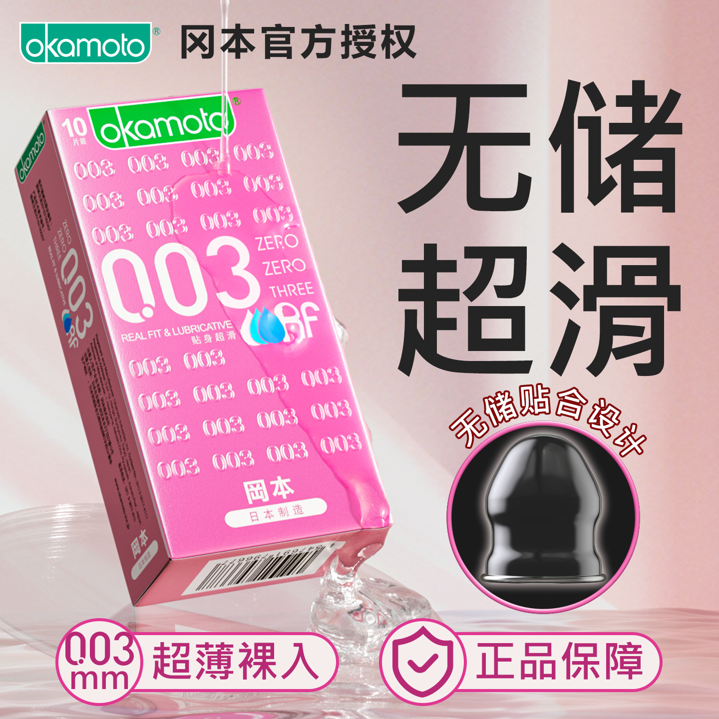 冈本003粉金无储精囊避孕套超薄裸入超滑异形贴合0.03安全套男用