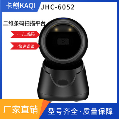 卡麒KAQI一维码二维条码扫描平台JHC-6052快递仓储超市商品条码