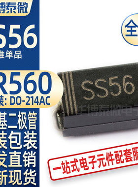 贴片肖特基二极管SS56 SR560 SMA DO-214AC肖特基管5A/60V现货