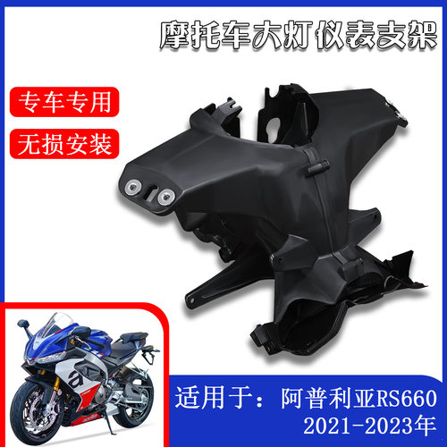 阿普利亚Aprilia RS660 大灯支架灯架头灯固定架仪表架通风进气管