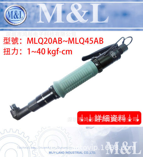 臺灣M&L機械工業有限公司MLQ20AB/1-8kgf.cm 弯头气动起子风批