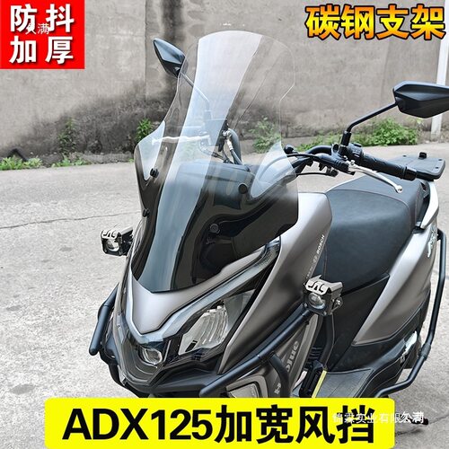 适用ADX125护手风挡改装摩托车前风挡防抖挡风板挡雨板配件其他