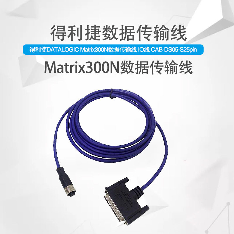 得利捷 Matrix210N 300N 410N数据传输线 IO线 CAB-DS03-S25pin