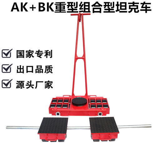 重型搬运坦克车乌龟车地牛AK+BK系列组合式小坦克起重可调节宽度