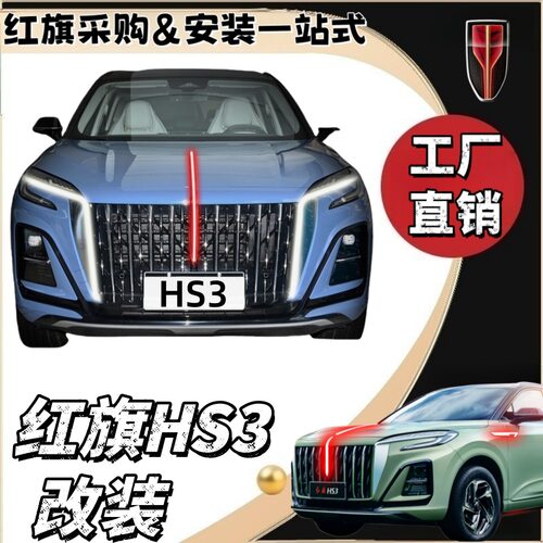 红旗hs3旗标灯中网流光灯黑武士款机盖流水灯HS3PHEV混动发光车标