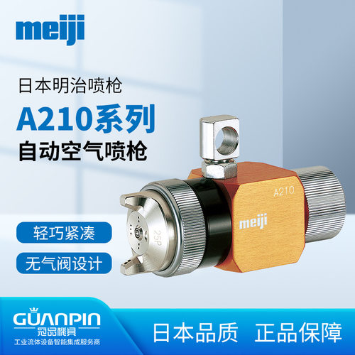 日本meiji明治A210自动喷枪 中高粘度面漆自动喷头通用型喷漆枪