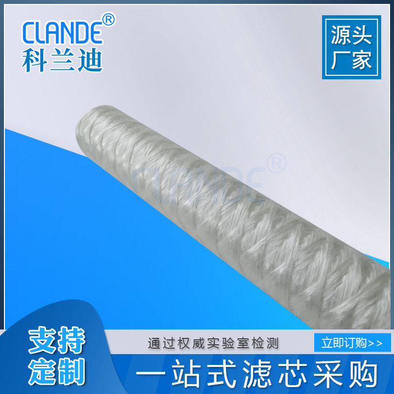 玻璃纤维材质缠绕滤芯 10英寸 304不锈钢内骨架 科兰迪