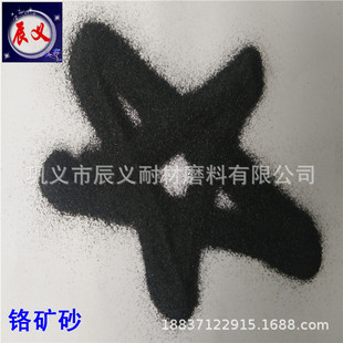 合金钢造型用铬矿砂 炼钢厂钢包引流砂铬铁矿砂 冶金级铬矿砂