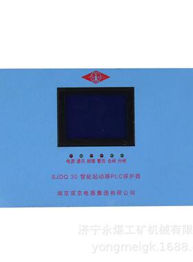 SJDQ30智能起动器PLC保护器南京双京矿用保护装置