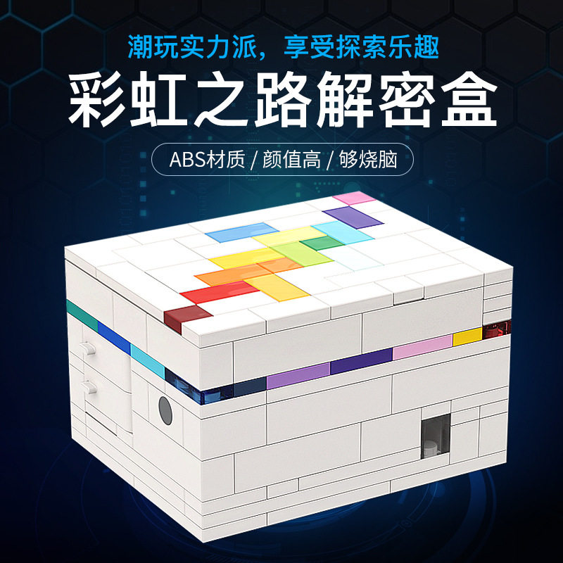 MOC拼插积木玩具彩虹之路解密盒puzzle学生智益乐趣解谜礼物