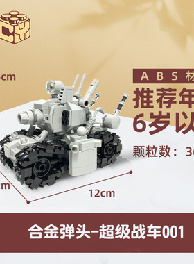 国产积木合金弹头超级战车001坦克模型摆件儿童益智玩具礼物