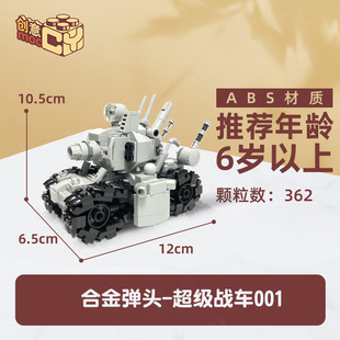 国产积木合金弹头超级战车001坦克模型摆件儿童益智积木拼装玩具