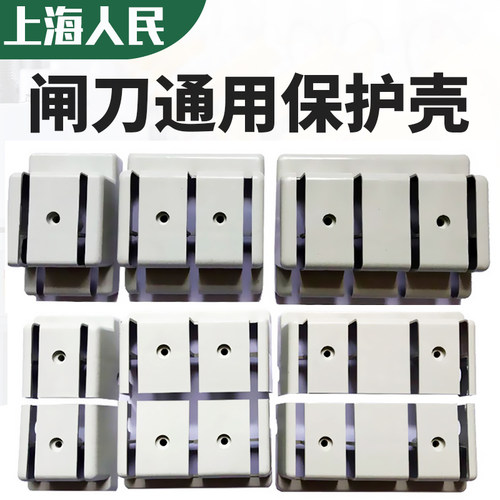 上海人民闸刀通用保护盖原装正品