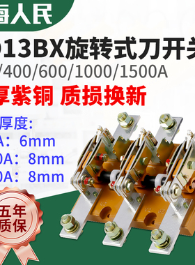 人民旋转刀开关HD13BX-1000/31 400A 600A 1000A 1500A紫铜刀闸