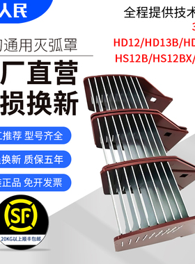 人民通用灭弧罩HD12/HD13/HD14灭火罩200A400A600A1000A1500A刀闸