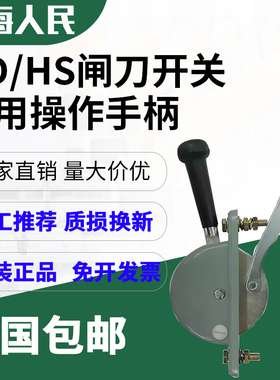 原装刀闸配件HD13B刀开关操作手柄侧面把手推拉杆HS13B配电箱手柄