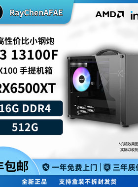 3500元学生党手提小钢炮 13100F+6500XT/A580 DIY游戏电脑主机