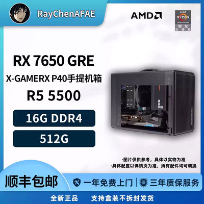 5500+7650GRE 4K预算无光手提小钢炮高性能DIY游戏生产力电脑主机