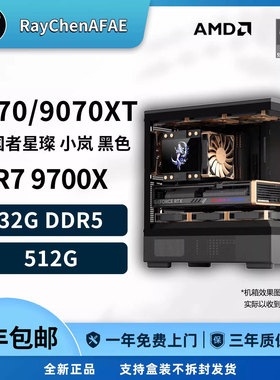 9600X/9700X/9070/9070XT 高端网游3A神机 DIY游戏电脑主机