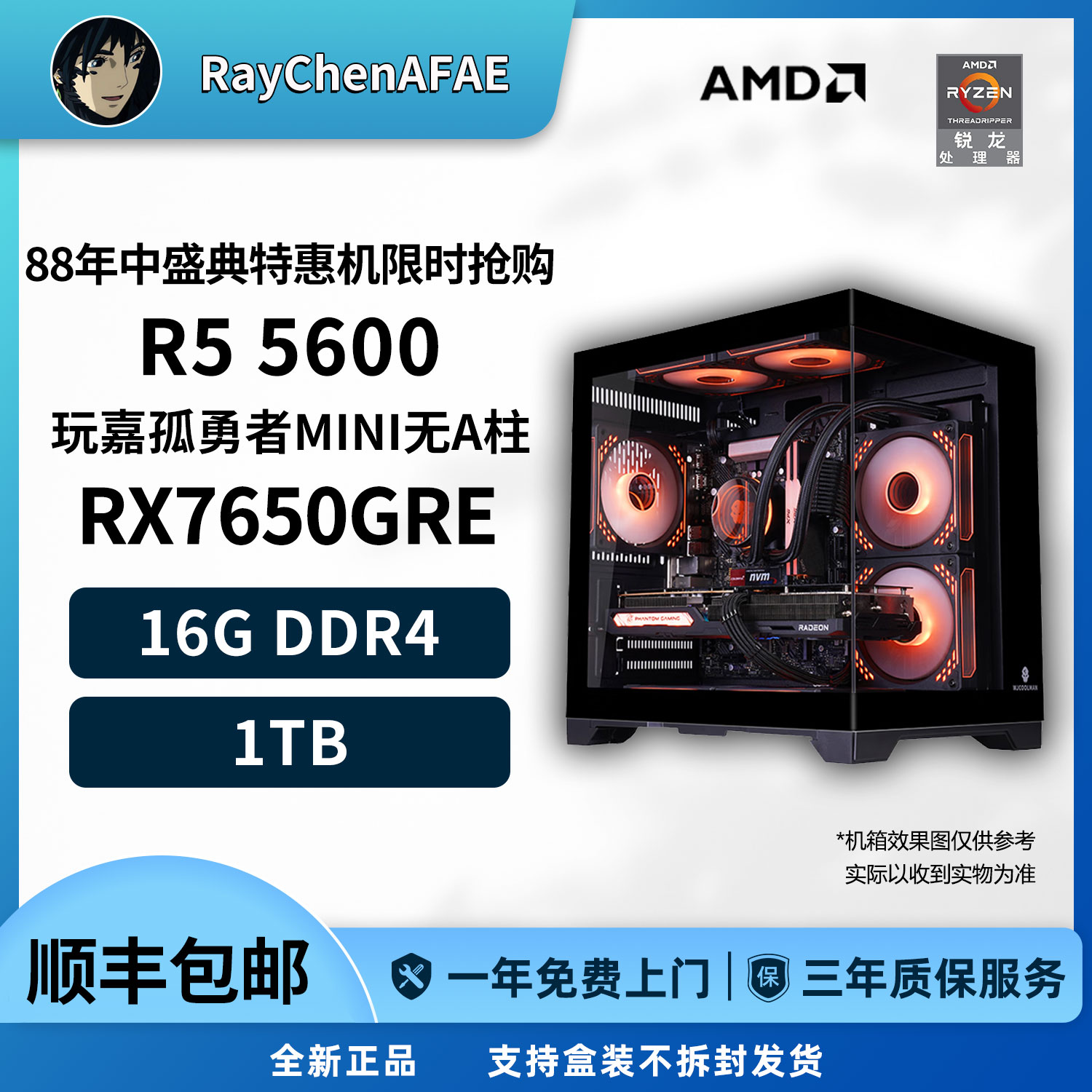 7650GRE+R5 5600 88年中盛典旗舰特惠机高性能DIY游戏生产力主机