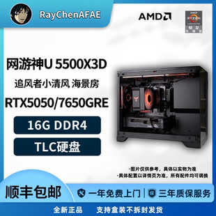 5500X3D+RTX5050/7650GRE 网游神机 游戏生产力电脑主机