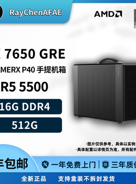 5500+RX7650GRE 4K预算纯黑无光手提小钢炮高性能DIY游戏生产力