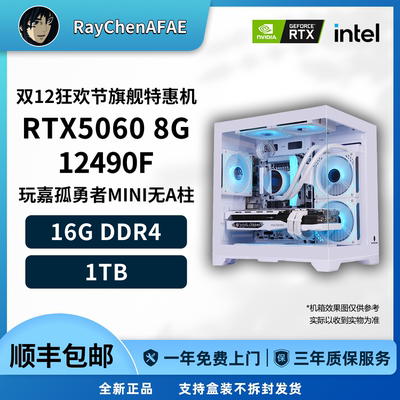 5060 12490F/13400F双12狂欢节特惠机高性能DIY游戏生产力主机