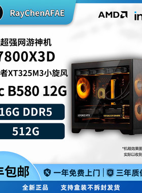 R7 7800X3D+B580 12G 6K预算超强网游神机 高性能DIY游戏电脑主机
