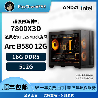 R7 7800X3D+B580 12G 6K预算超强网游神机 高性能DIY游戏电脑主机