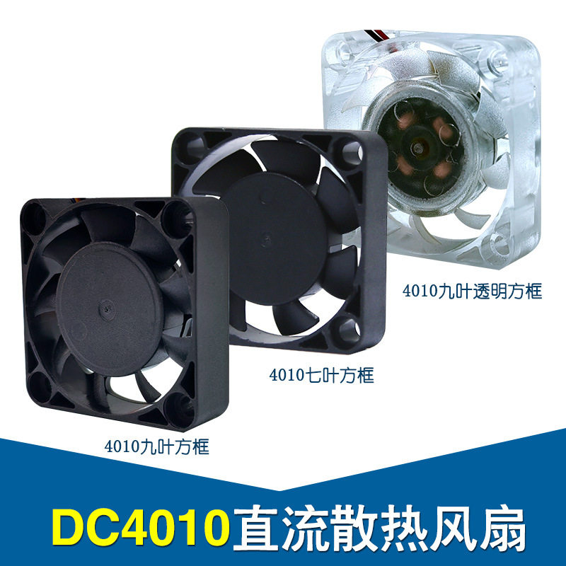 4010散热风扇固态继电器加湿器导航仪充电器适用微型直流风扇定制