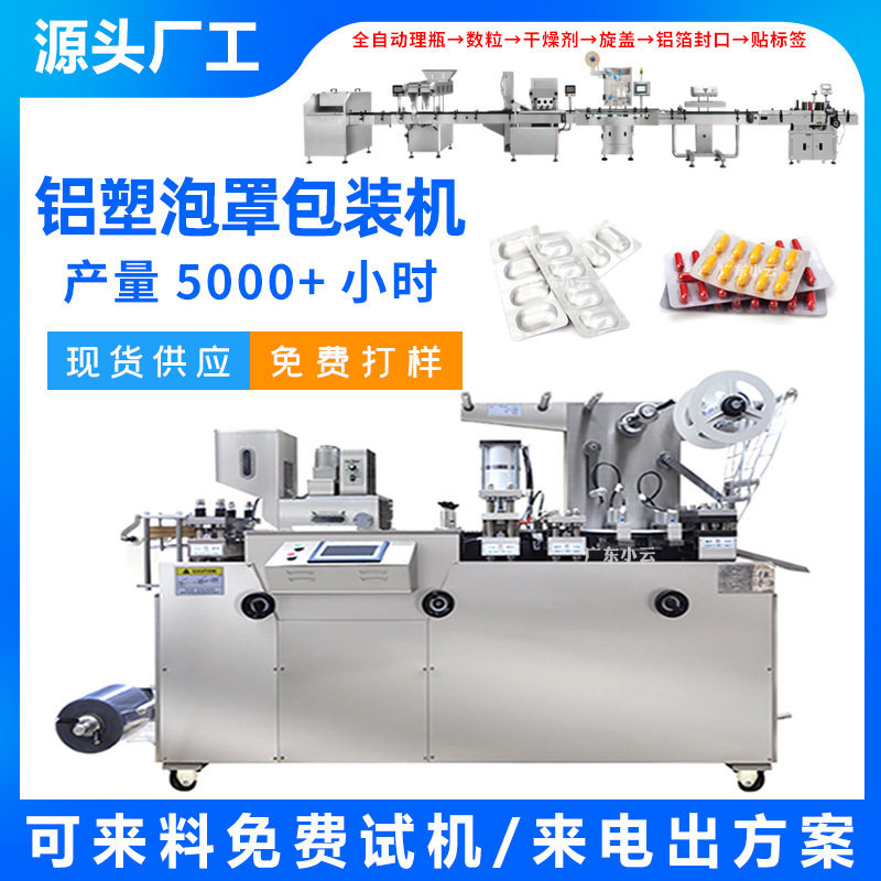 广东小云DPP-150/160全自动胶囊片剂铝塑泡罩包装机 烟弹泡罩机