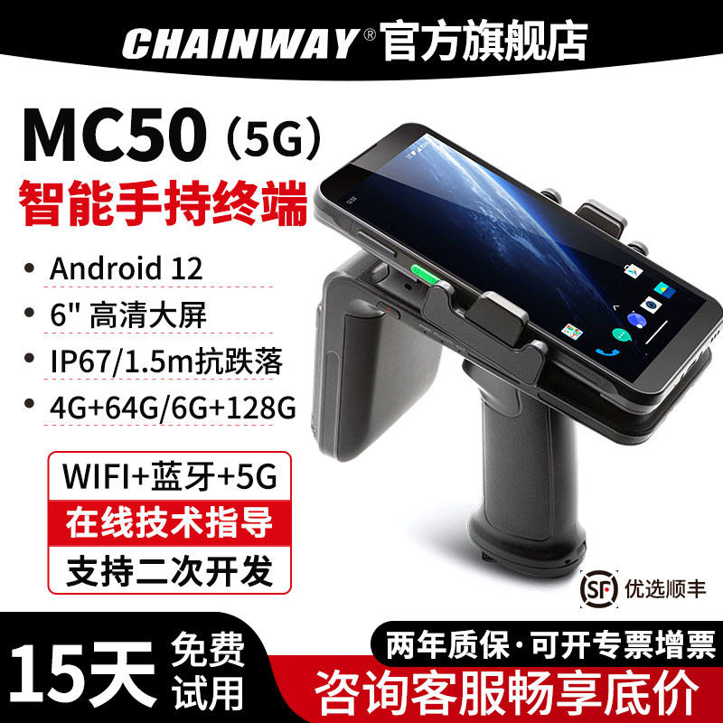 CHAINWAY成为 MC50 5G全网通 RFID数据采集器PDA手持终端智能条码扫描枪仓储物流快递盘点机