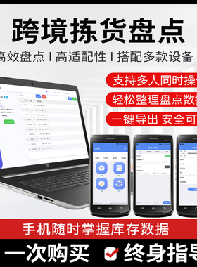 跨境拣货盘点条码扫描管理软件高效盘点 轻应用使用方便搭配多款设备高适配性
