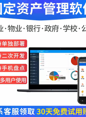 固定资产管理软件RFID企业物业银行学校政府部门物资产月结转移动盘点系统工厂办公设备借用调用终身版可定制