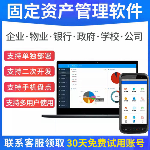 固定资产资产管理软件rfid企业