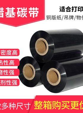 蜡基碳带卷色带50 60 70 80 90 100 110mm*300m标签纸铜版纸树脂基混合基热转印不干胶服装吊牌条码打印机
