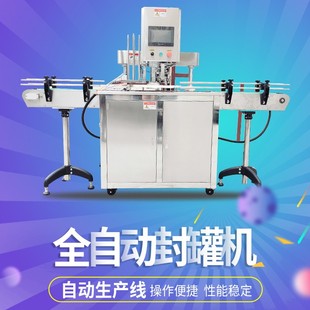 PET易拉罐封口 自动易拉罐封罐机 连续茶叶罐封口锁口封罐机