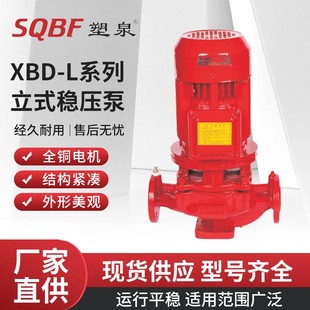 单级消防泵 塑泉XBD立式 室内增压消火栓给水泵自动喷淋稳压供水泵