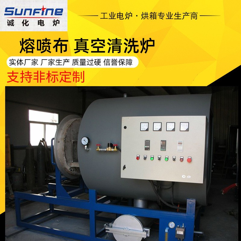 熔喷真空清洗炉熔喷无纺布真空清洗炉高频感应真空清洗炉