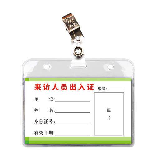 定制园区施工来访人员出入证 公司单位访客证工作胸牌挂牌pvc证卡