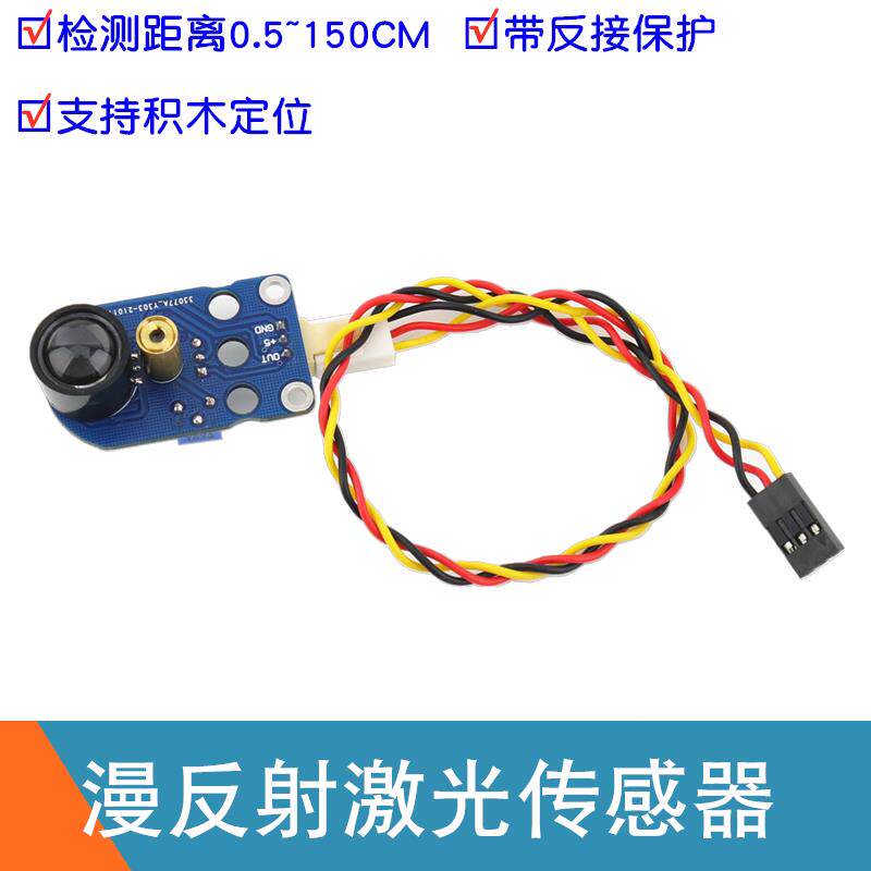 数字量漫反射激光传感器智能小车黑白线识别循迹巡线激光避障模块