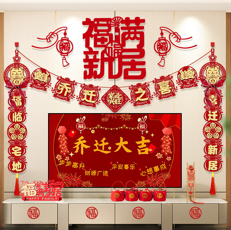 速发乔迁之喜装饰电视机背景墙新居式置客花拉厅对联搬家入宅仪布