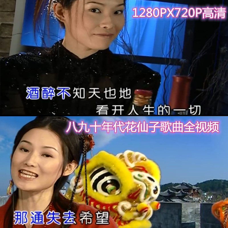 速发八九十年代经典老歌花仙子泳装歌曲720P超清影片MP4格式车载