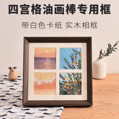 四九宫格油画棒10x10作品保存相框装裱框生日油画棒实木中空画框