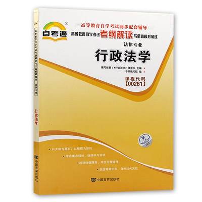 全新正版书籍 闪电发货 行政法学00261 0261自考通考纲解读自学考试同步辅导 配套北京大学出版社湛中乐自考教材 朗朗图书自考书店