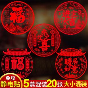 饰静电玻璃贴窗花福字门贴剪纸搬家入宅客厅布置品 乔迁新居之喜装