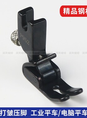 新款黑色平车P952打皱压脚y工业缝纫机全钢可调抽打折缩褶皱压脚