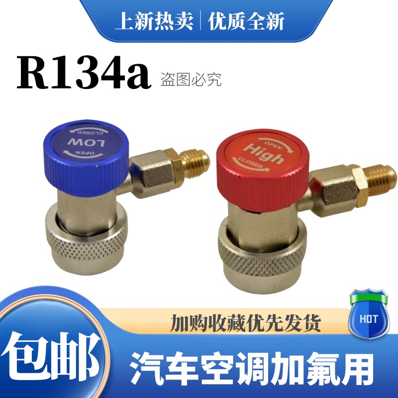 冷媒表快速接头 汽车空调雪种加氟工具 冷气R高低压快速接头工具