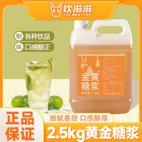 饮滋滋黄金糖浆2.5kg竹蔗冰糖糖浆手打柠檬茶奶茶店商用F60糖浆